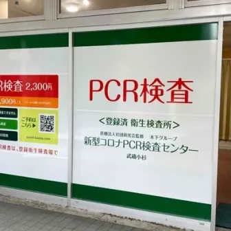 新型コロナPCR検査センター武蔵小杉店