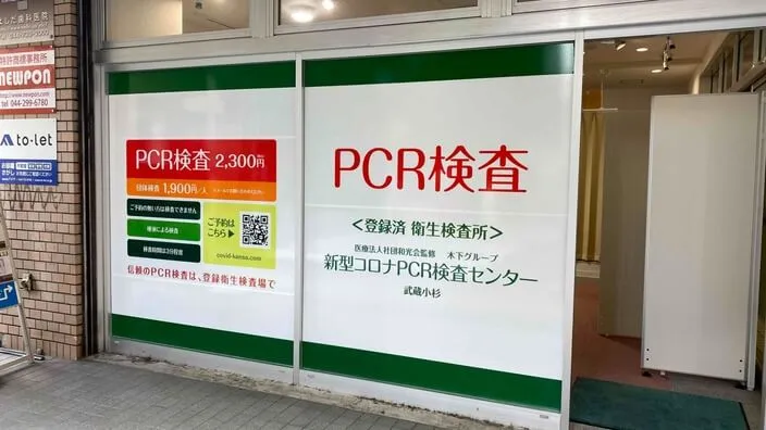 新型コロナPCR検査センター武蔵小杉店