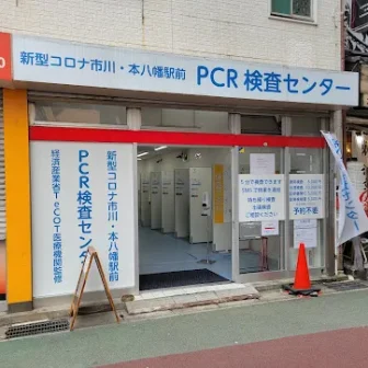 新型コロナPCR検査センター神奈川県 市川本八幡駅前店