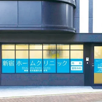 新宿ホームクリニック