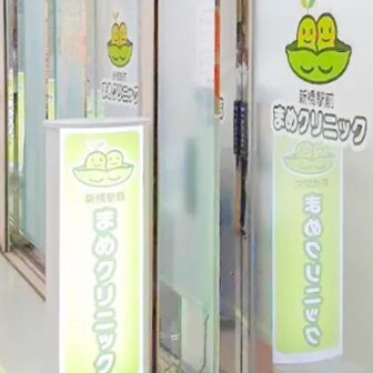 新橋駅前まめクリニック