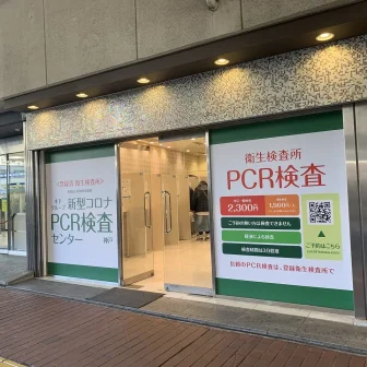 木下グループ 新型コロナPCR検査センター 三宮いくたロード店