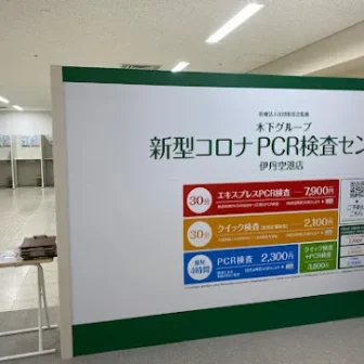 木下グループ-新型コロナPCR検査センター-伊丹空港店