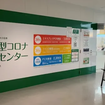 木下グループ-新型コロナPCR検査センター-福岡空港店