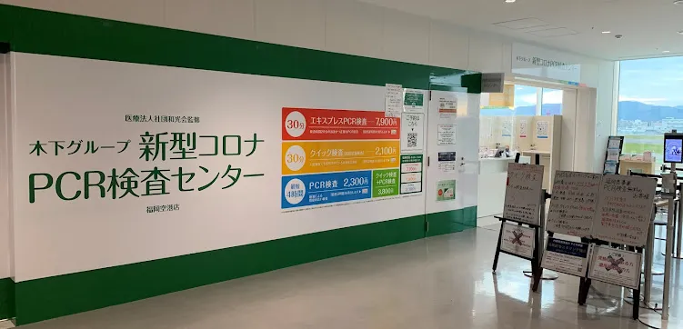 木下グループ-新型コロナPCR検査センター-福岡空港店