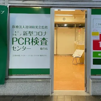 木下グループPCR検査センター仙台店