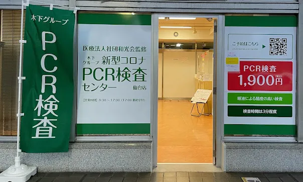 木下グループPCR検査センター仙台店