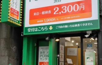 木下グループPCR検査センター渋谷店