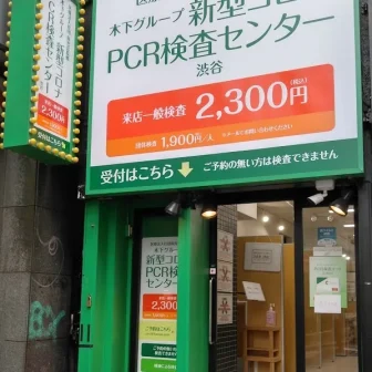 木下グループPCR検査センター渋谷店