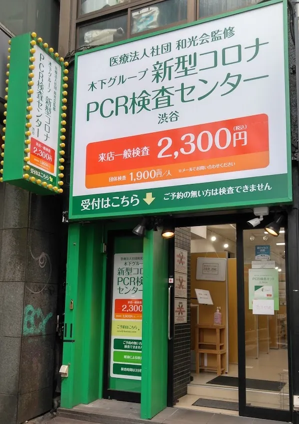 木下グループPCR検査センター渋谷店