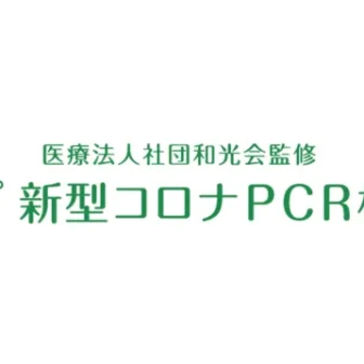 木下グループPCR検査センター秋葉原店