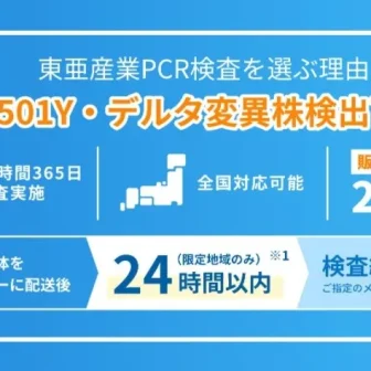 東亜産業新型コロナウィルスPCR検査センター秋葉原店