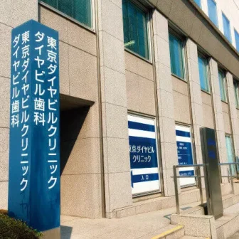 東京ダイヤビルクリニック