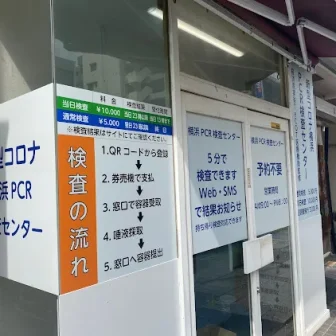 横浜PCR検査センター