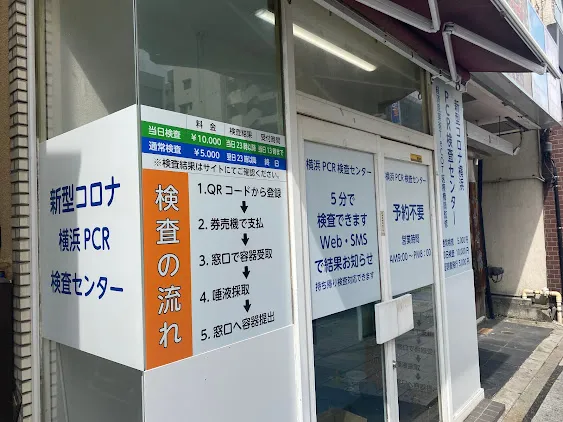 横浜PCR検査センター