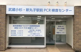 武蔵小杉新丸子駅前PCR検査センター