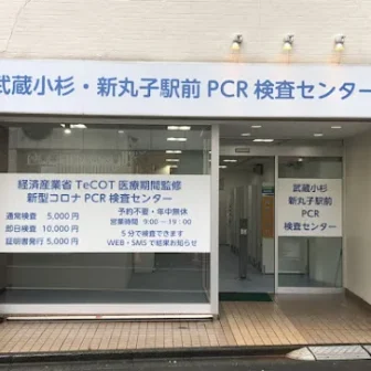 武蔵小杉新丸子駅前PCR検査センター