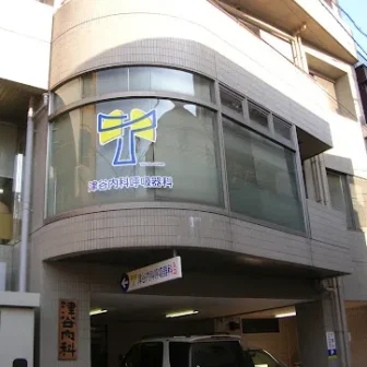 津谷内科呼吸器科クリニック