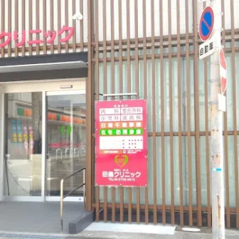 田島クリニック