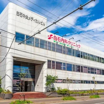 白石内科クリニック