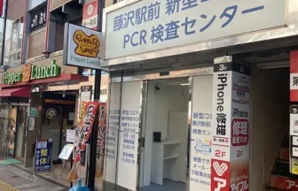藤沢駅前PCR検査センター
