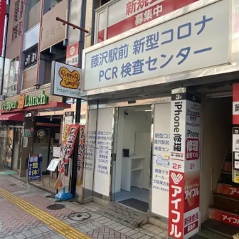 藤沢駅前PCR検査センター