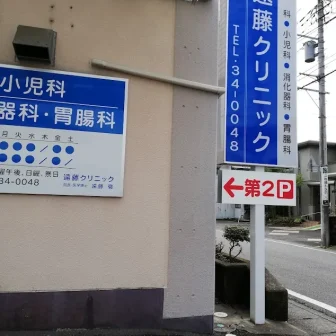 遠藤クリニック