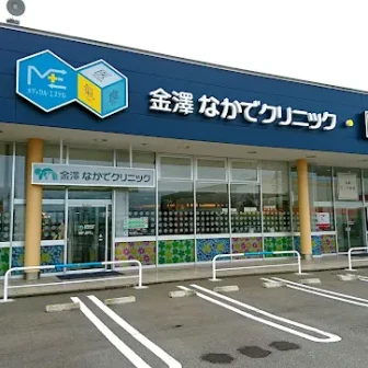 金沢なかで クリニック