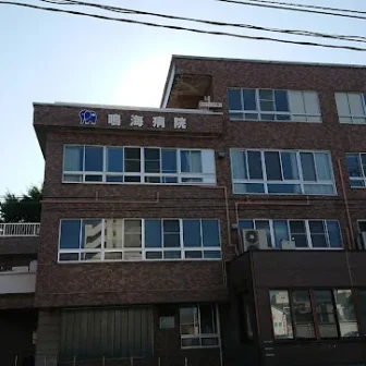 鳴海病院