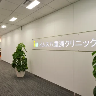 739_イムス八重洲クリニック
