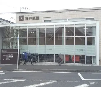MYクリニック神戸医院