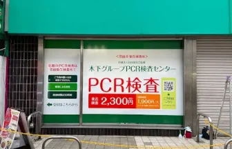 PCR検査センター 吉祥寺店