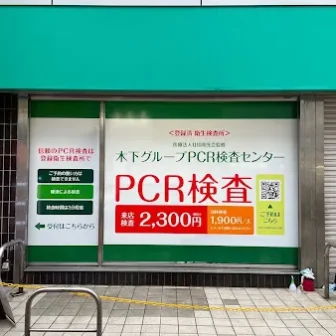 PCR検査センター 吉祥寺店