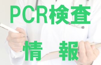 PCR検査情報