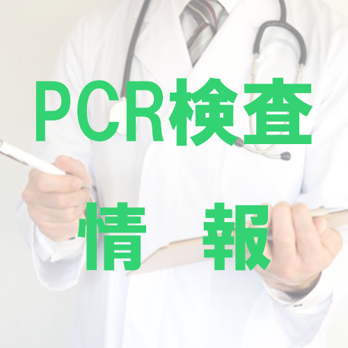PCR検査情報