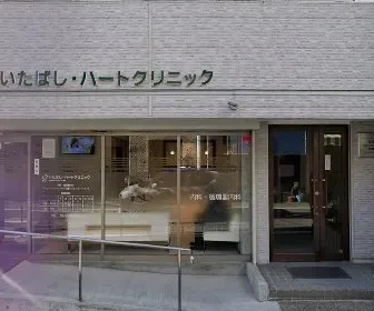 いたばし・ハートクリニック