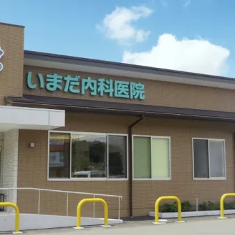いまだ内科医院