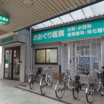 おおぐり医院