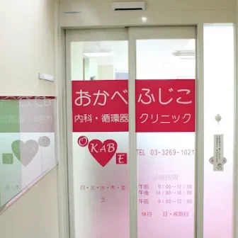 おかべふじこ内科・循環器クリニック