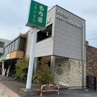 おかもと内科小児科診療所