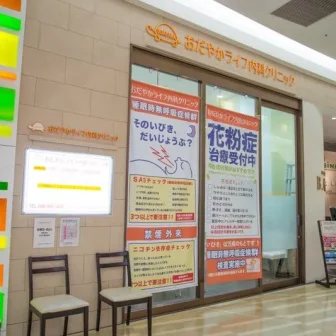 おだやかライフ内科クリニック