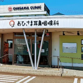 おひさま耳鼻咽喉科