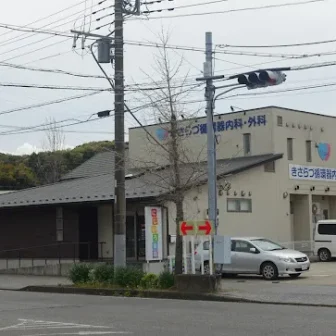 きさらづ循環器内科外科