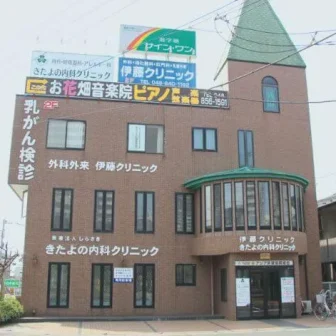 きたよの内科クリニック