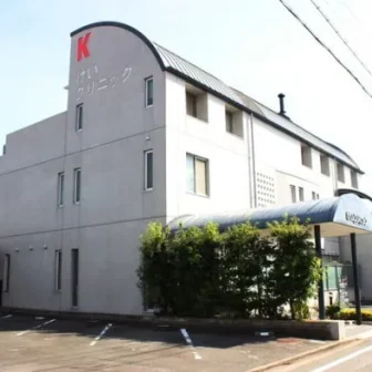 けいクリニック