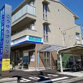 こうゆうクリニック