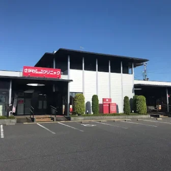 さがわ内科消化器科クリニック