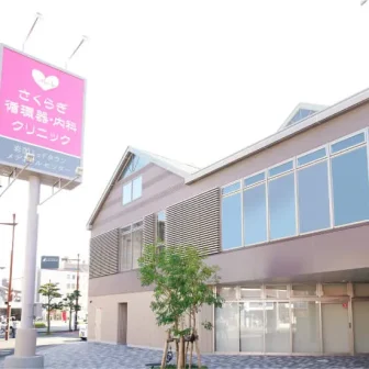さくらぎ循環器・内科クリニック