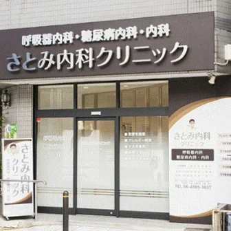 さとみ内科クリニック