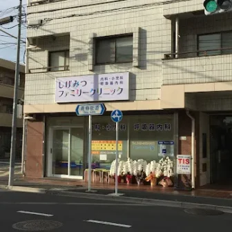 しげみつファミリークリニック